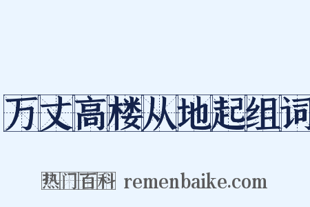 万丈高楼从地起组词是什么意思的图片